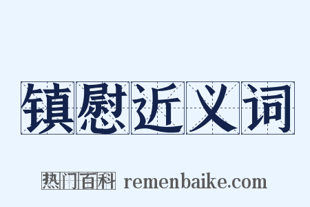 镇慰近义词是什么意思的图片